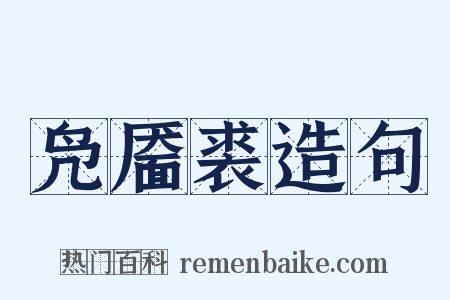 凫靥裘造句是什么意思的图片